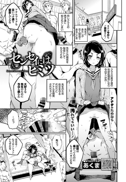 【NTR漫画】 センセイには秘密（単話） 【寝取られ漫画】