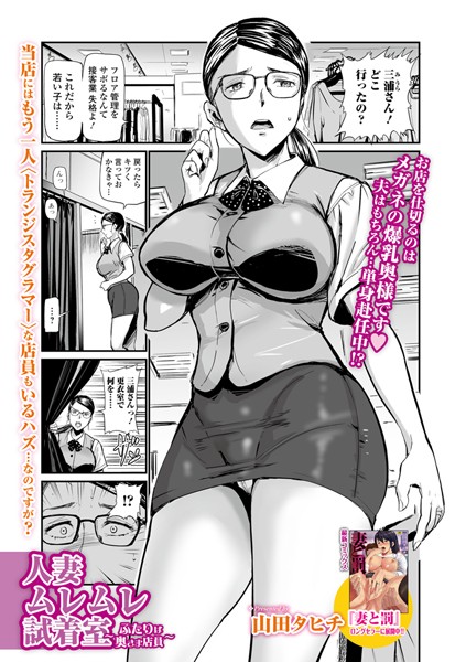 【NTR漫画】 人妻ムレムレ試着室 〜ふたりは奥さま店員〜（単話） 【寝取られ漫画】