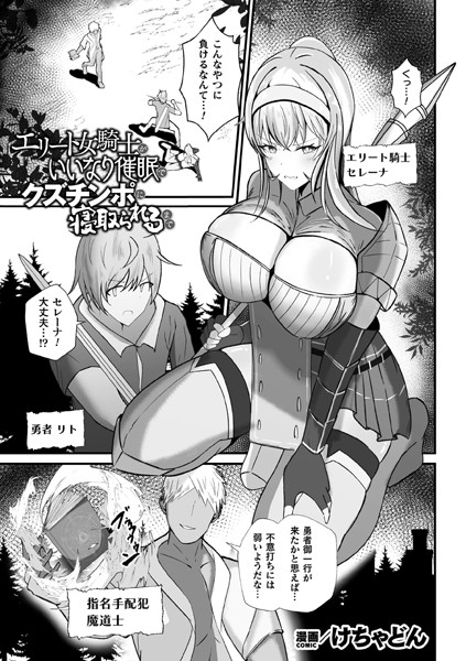 【NTR漫画】 エリート女騎士がいいなり催●でクズチンポに寝取られるまで【単……のアイキャッチ画像