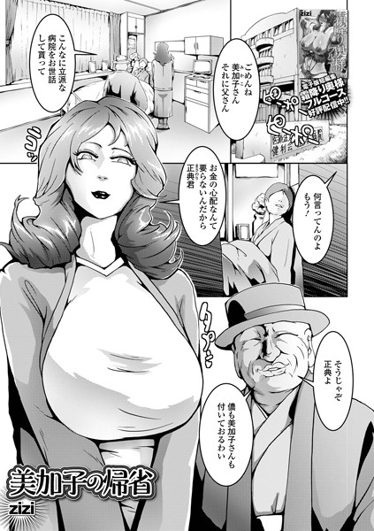 【NTR漫画】 美加子の帰省（単話） 【寝取られ漫画】のアイキャッチ画像