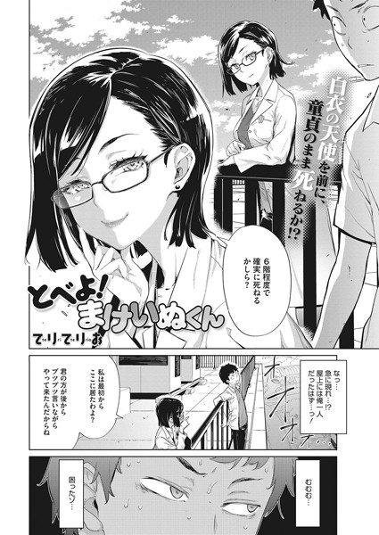 【NTR漫画】 とべよ！まけいぬくん（単話） 【寝取られ漫画】のアイキャッチ画像