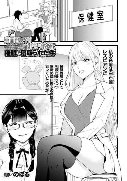 【NTR漫画】 真面目女子がふたなり教師に催●で寝取られた件【単話】（単話）……のアイキャッチ画像