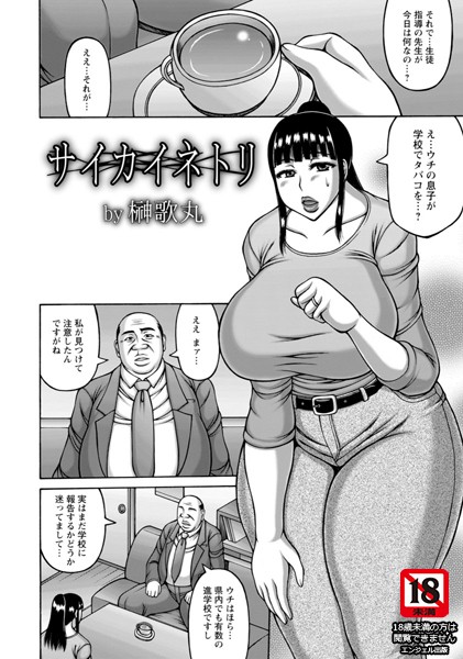 【NTR漫画】 サイカイネトリ【単話】（単話） 【寝取られ漫画】