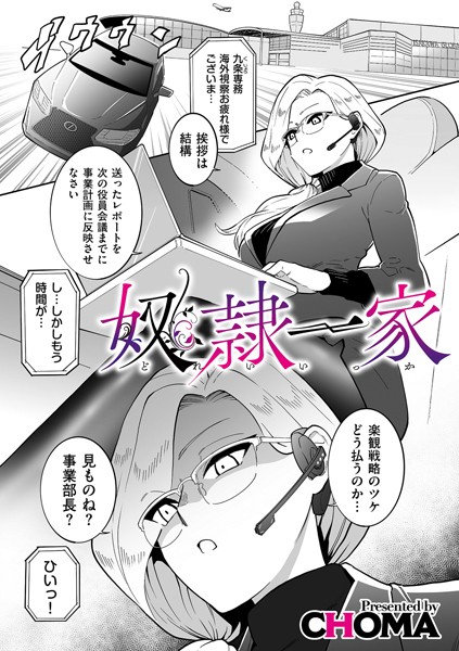 奴●一家（単話） 【エロ漫画】のアイキャッチ画像