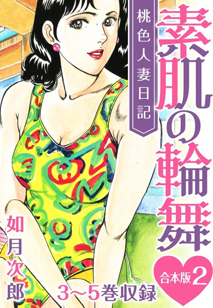 【エロ漫画】 桃色人妻日記 素肌の輪舞 合本版