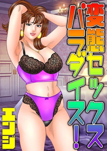 【エロ漫画】 変態セックスパラダイス！