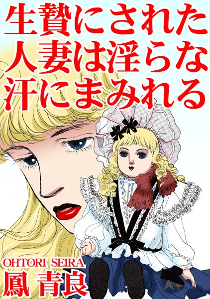 【エロ漫画】 生贄にされた人妻は淫らな汗にまみれるのトップ画像