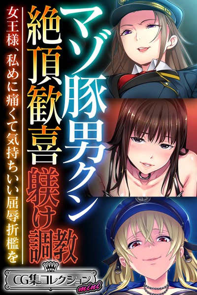 【エロ漫画】 マゾ豚男クン絶頂歓喜躾け調教 〜女王様、私めに痛くて気持ちいい屈辱折●を〜【CG集コレクション ミニ】のトップ画像