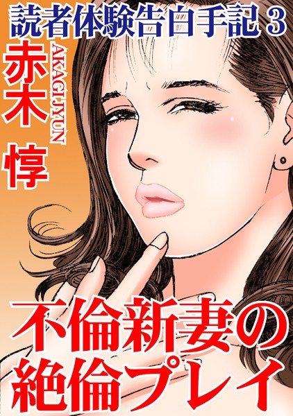 【エロ漫画】 読者体験告白手記【期間限定 無料お試し版 閲覧期限2025年1月6日】のトップ画像