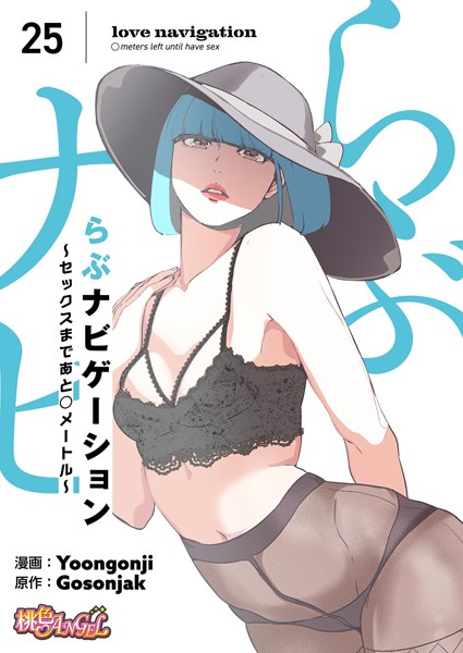 【エロ漫画】 らぶナビゲーション〜セックスまであと○メートル〜（フルカラー）のトップ画像