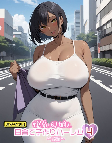 【エロ漫画】 爆乳母娘と田舎で子作りハーレム モザイク版のトップ画像