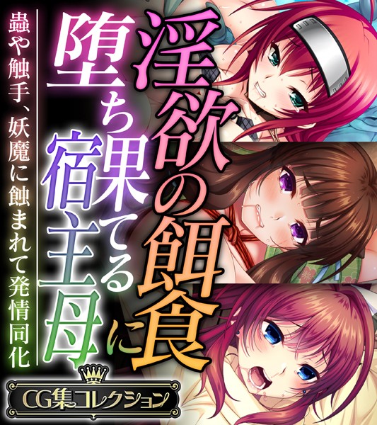 【エロ漫画】 淫欲の餌食に堕ち果てる宿主母 〜蟲や触手、妖魔に蝕まれて発情同化〜【CG集コレクション】のトップ画像