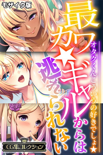 【エロ漫画】 最カワ★ギャルからは逃れられない 〜オタクくんこういうの好きでしょ★〜 【CG集コレクション】 モザイク版……のトップ画像